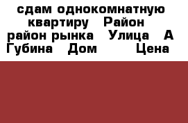 сдам однокомнатную квартиру › Район ­ район рынка › Улица ­ А.Губина › Дом ­ 30 › Цена ­ 1 200 › Стоимость за ночь ­ 1 200 - Ставропольский край Недвижимость » Квартиры аренда посуточно   . Ставропольский край